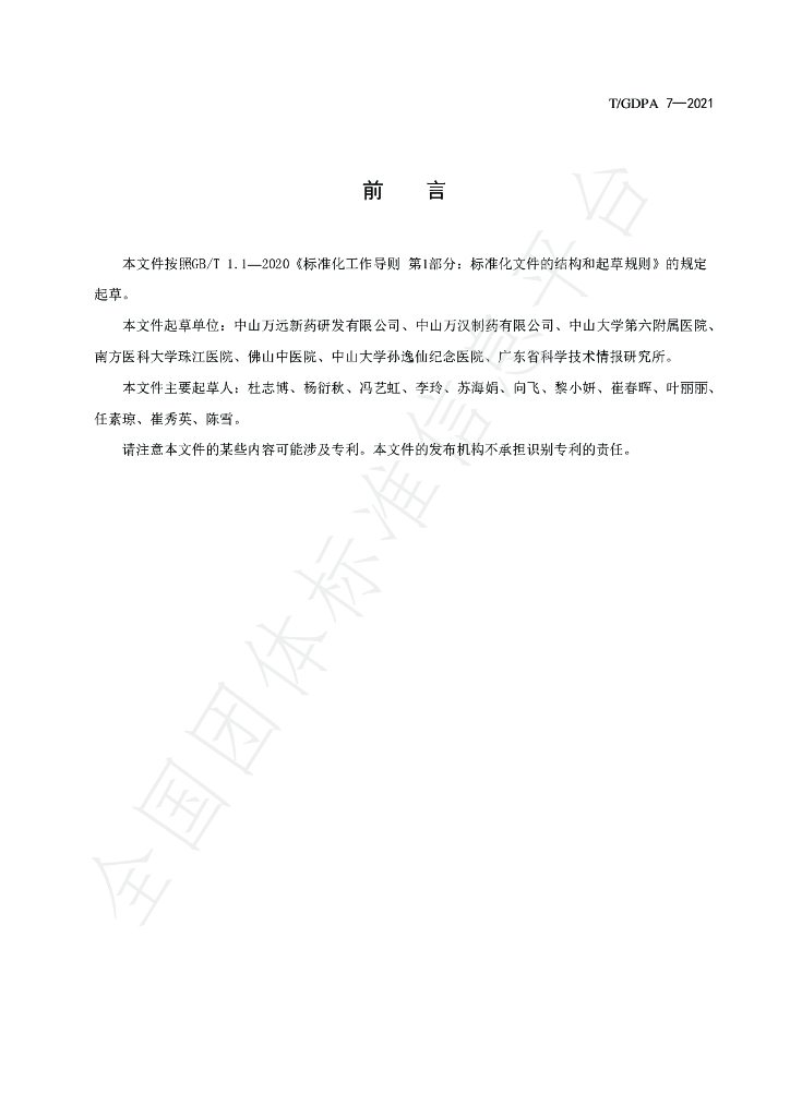 T/GDPA 7-2021 标准预览