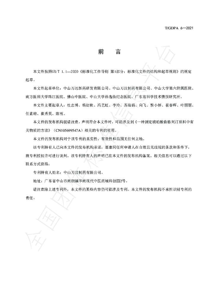 T/GDPA 6-2021 标准预览