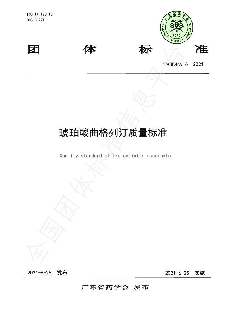 T/GDPA 6-2021 标准预览