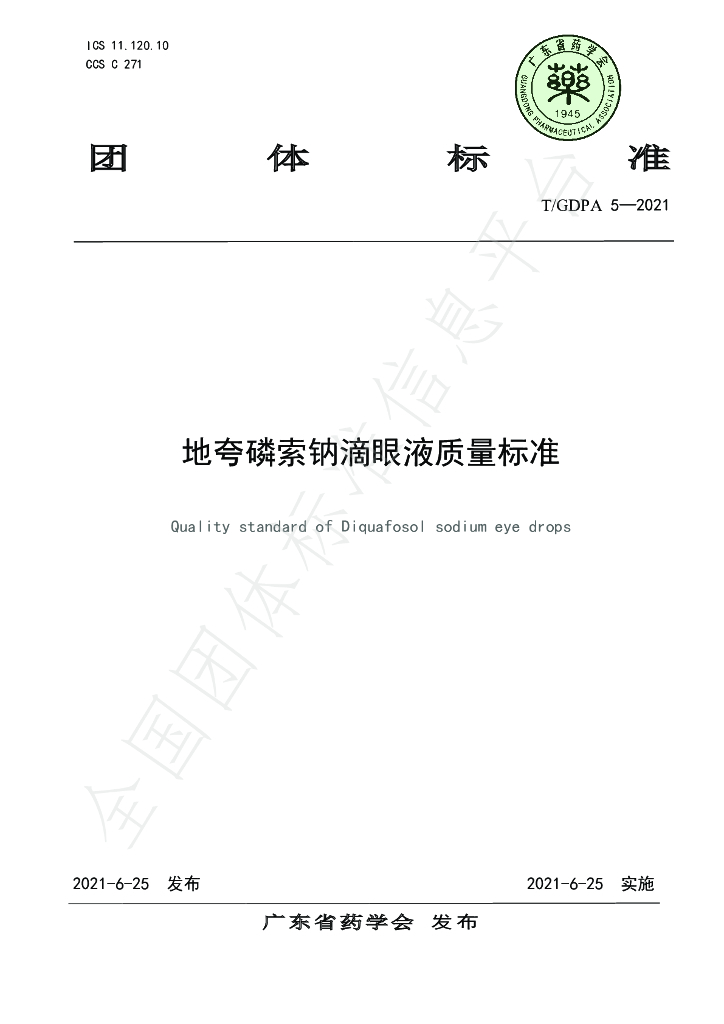 T/GDPA 5-2021 标准预览