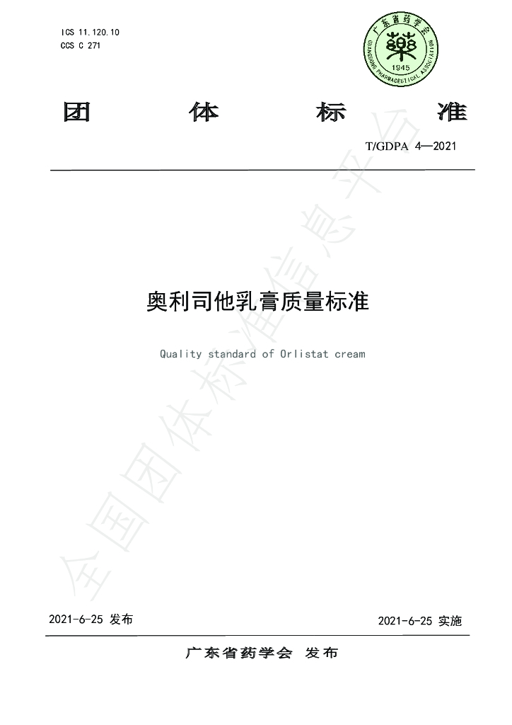 T/GDPA 4-2021 标准预览