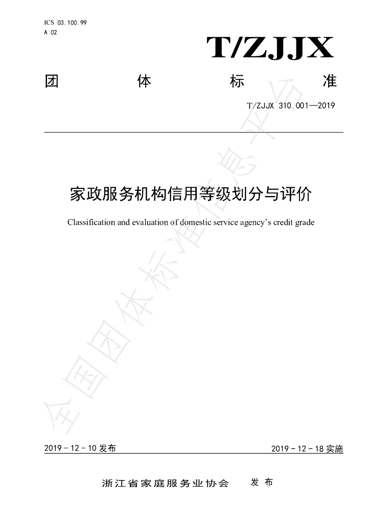 T/ZJJX 310001-2019 标准预览