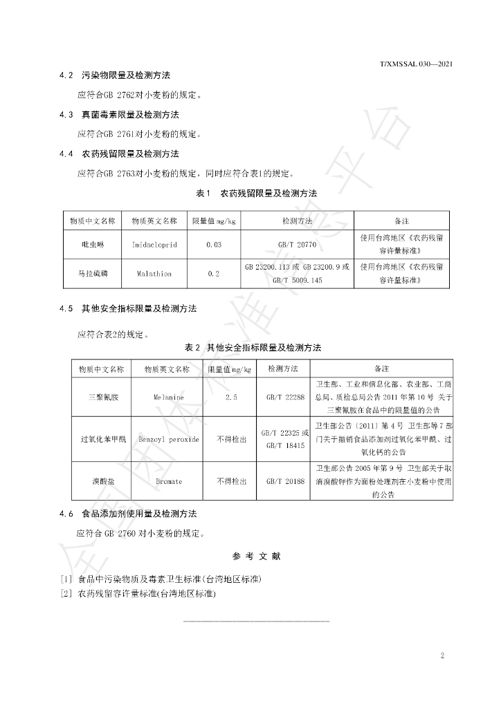T/XMSSAL 030-2021 标准预览