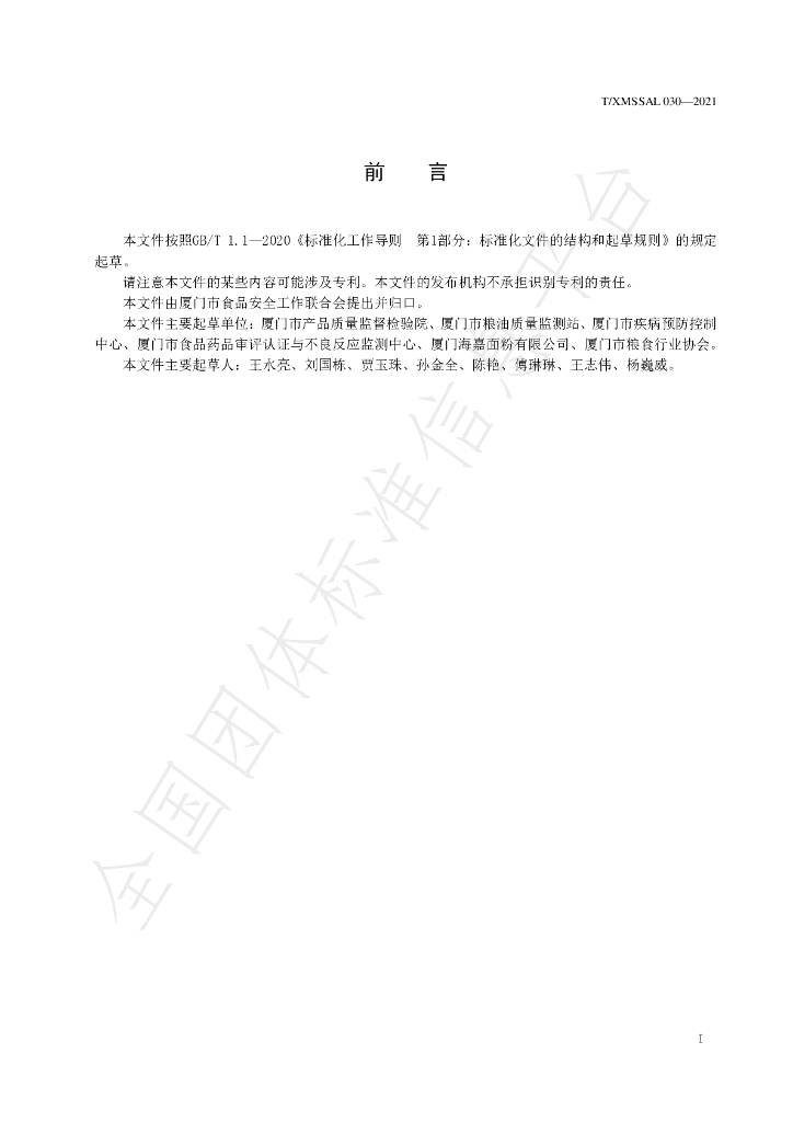 T/XMSSAL 030-2021 标准预览