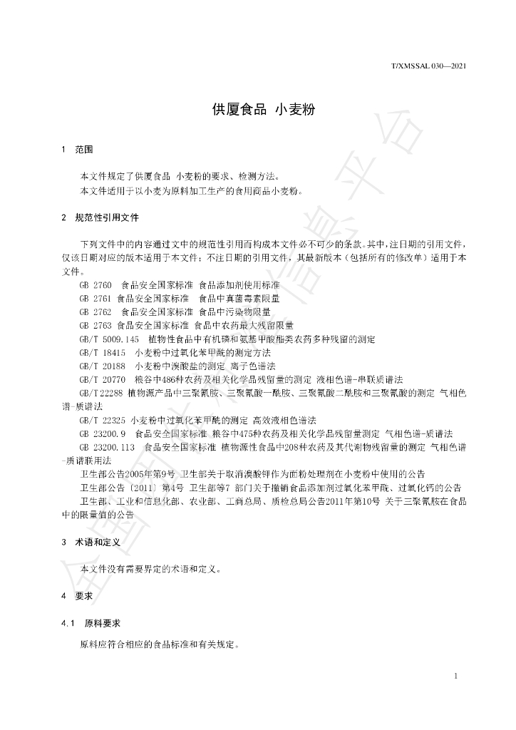 T/XMSSAL 030-2021 标准预览