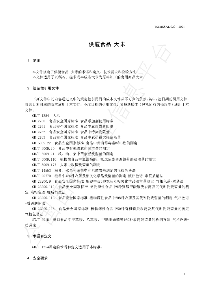 T/XMSSAL 029-2021 标准预览