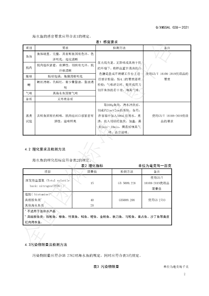 T/XMSSAL 028-2021 标准预览