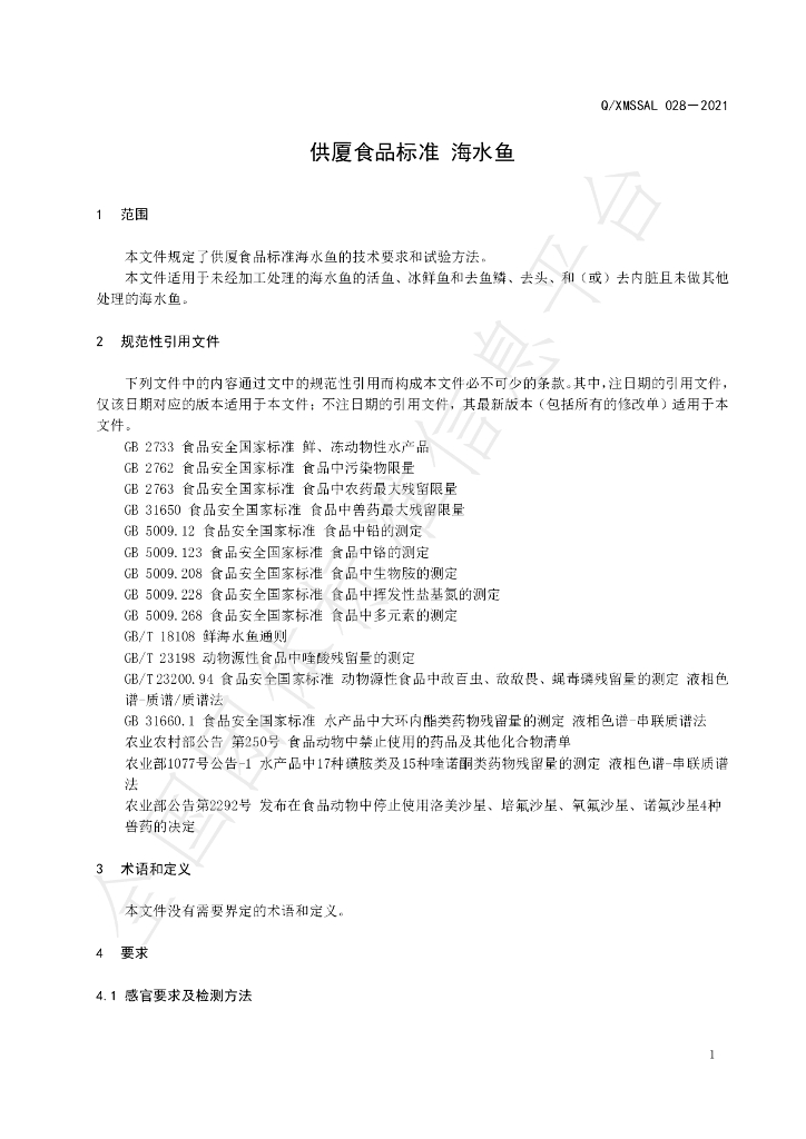 T/XMSSAL 028-2021 标准预览