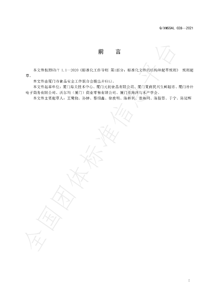 T/XMSSAL 028-2021 标准预览