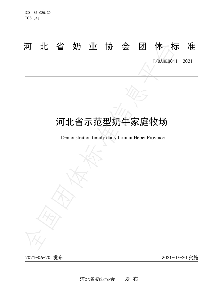 T/DAHEB 011-2021 标准预览