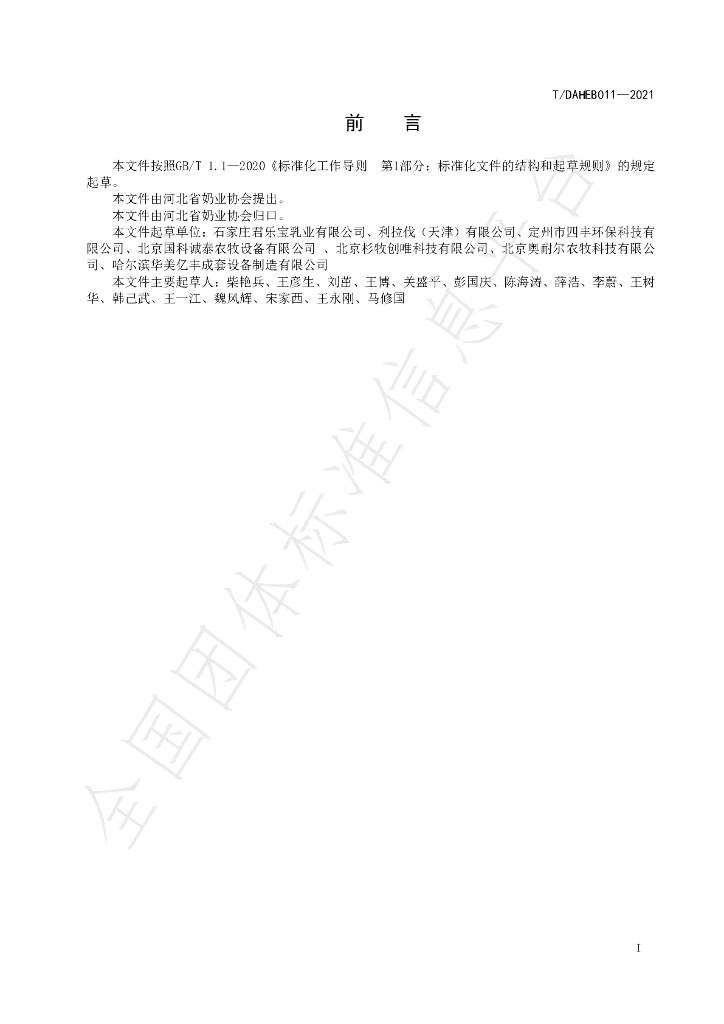 T/DAHEB 011-2021 标准预览