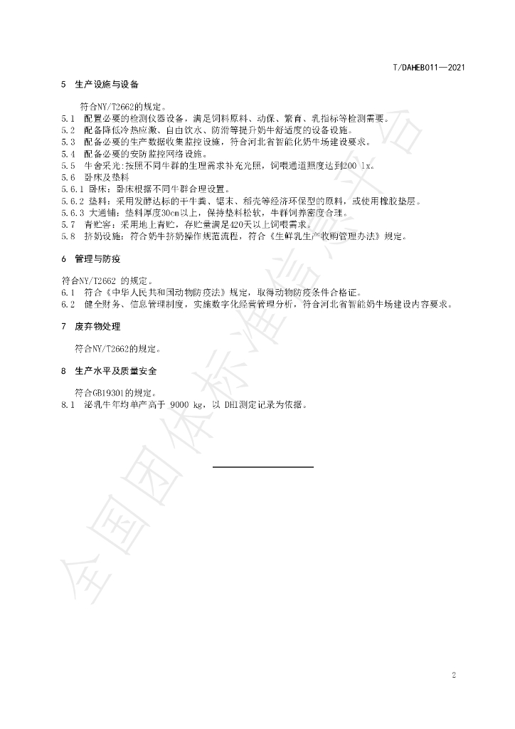 T/DAHEB 011-2021 标准预览