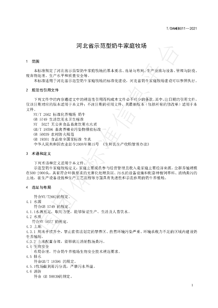 T/DAHEB 011-2021 标准预览