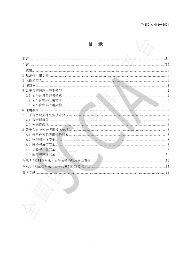 T/SCCIA 011-2021 标准预览
