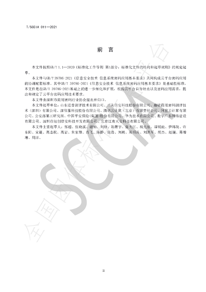 T/SCCIA 011-2021 标准预览
