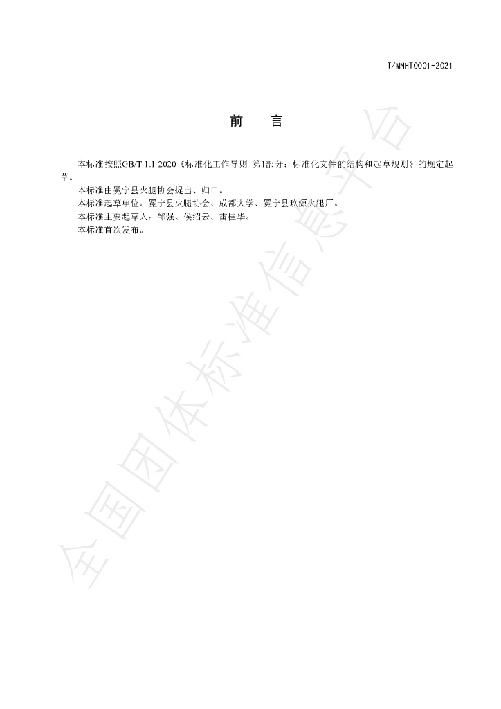 T/MNHT 0001-2021 标准预览