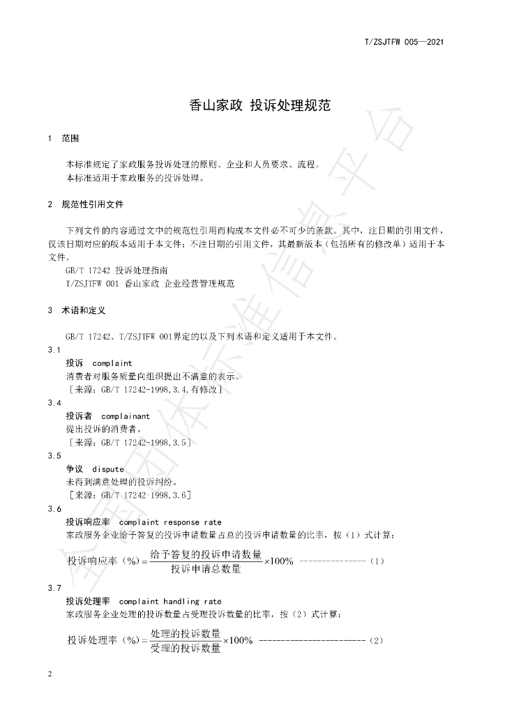 T/ZSJTFW 005-2021 标准预览