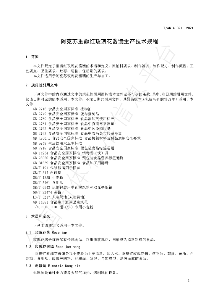 T/ANIA 021-2021 标准预览