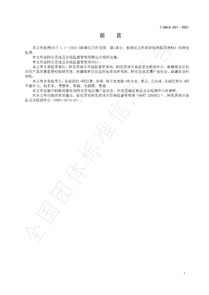 T/ANIA 021-2021 标准预览