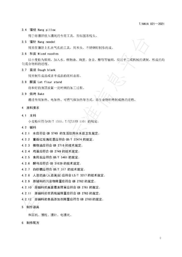 T/ANIA 021-2021 标准预览