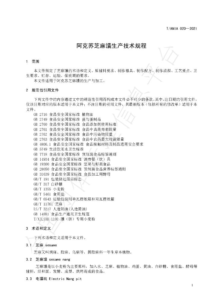 T/ANIA 020-2021 标准预览