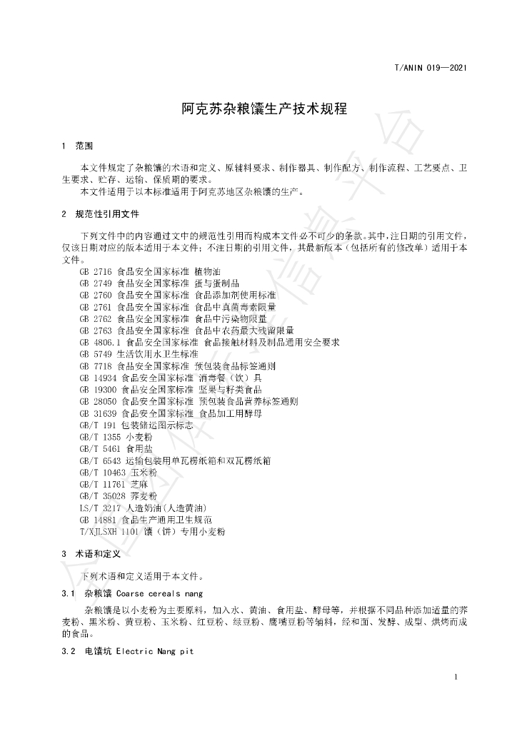 T/ANIA 019-2021 标准预览