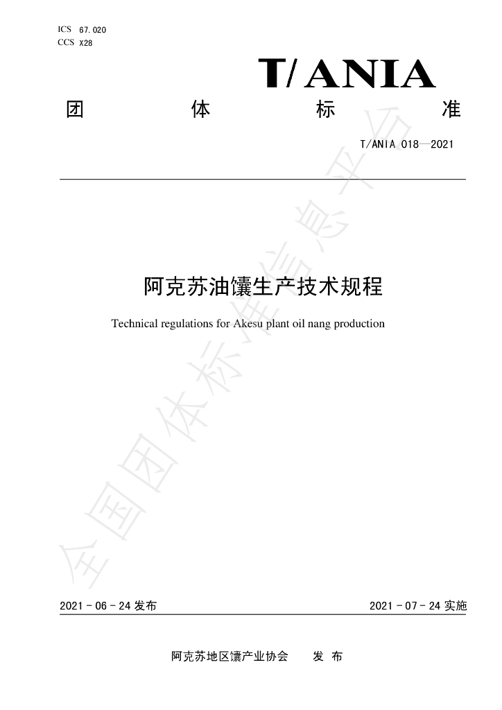 T/ANIA 018-2021 标准预览