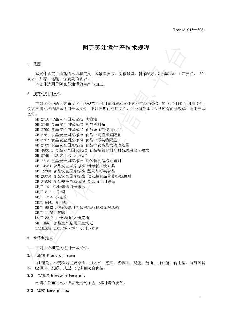 T/ANIA 018-2021 标准预览