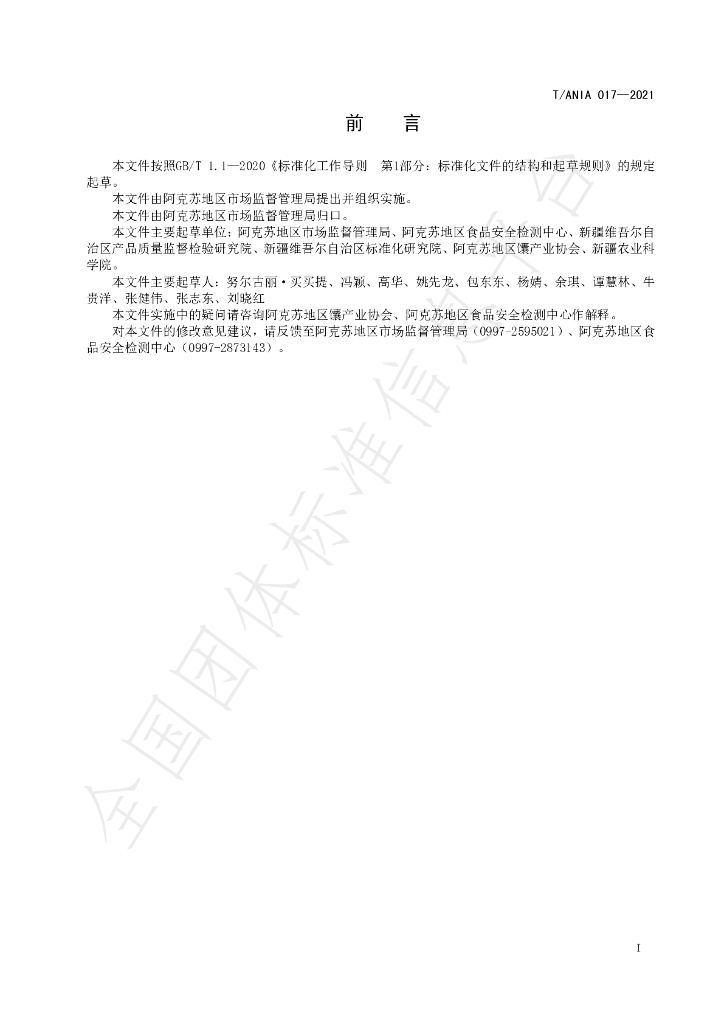T/ANIA 017-2021 标准预览