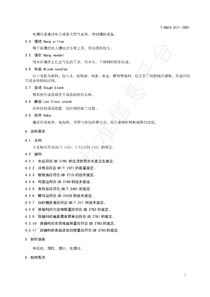 T/ANIA 017-2021 标准预览
