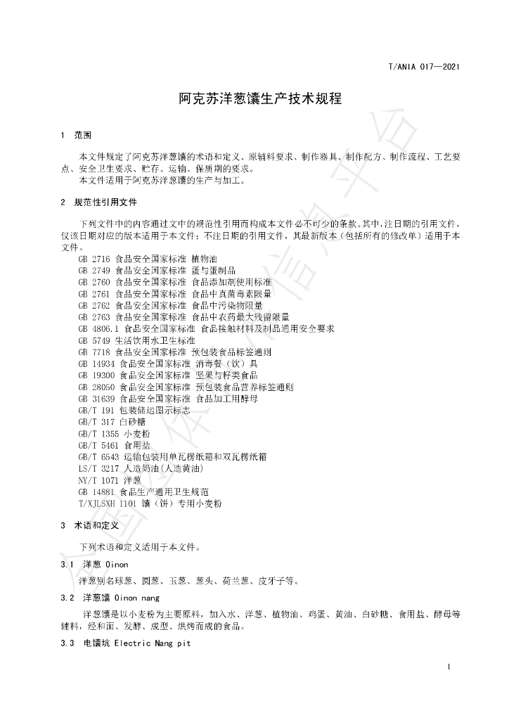 T/ANIA 017-2021 标准预览