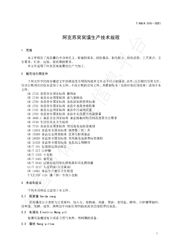 T/ANIA 016-2021 标准预览