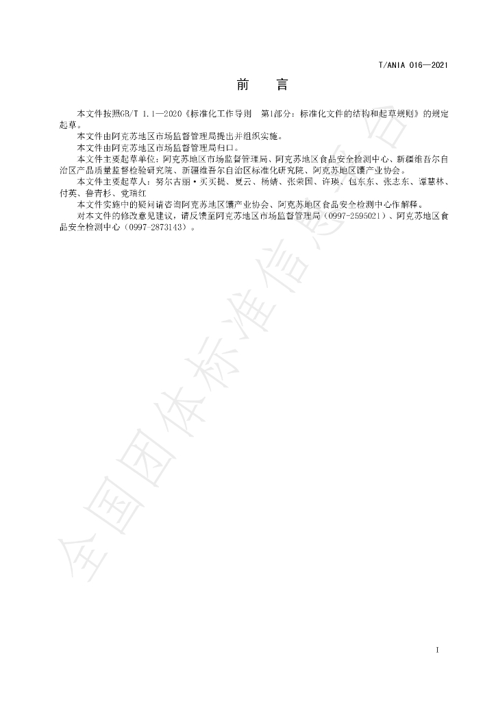 T/ANIA 016-2021 标准预览