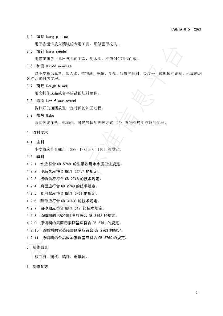 T/ANIA 015-2021 标准预览