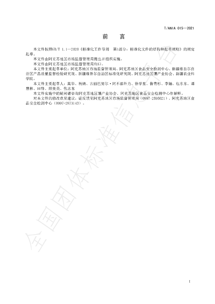 T/ANIA 015-2021 标准预览