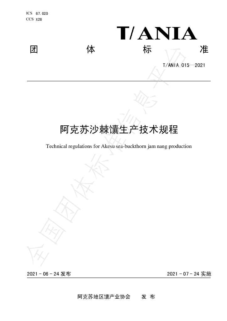 T/ANIA 015-2021 标准预览