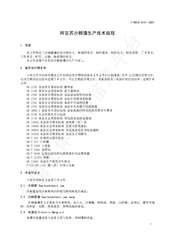 T/ANIA 015-2021 标准预览