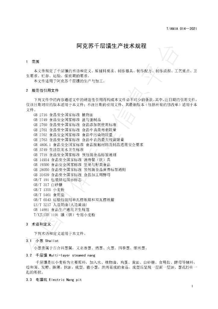 T/ANIA 014-2021 标准预览