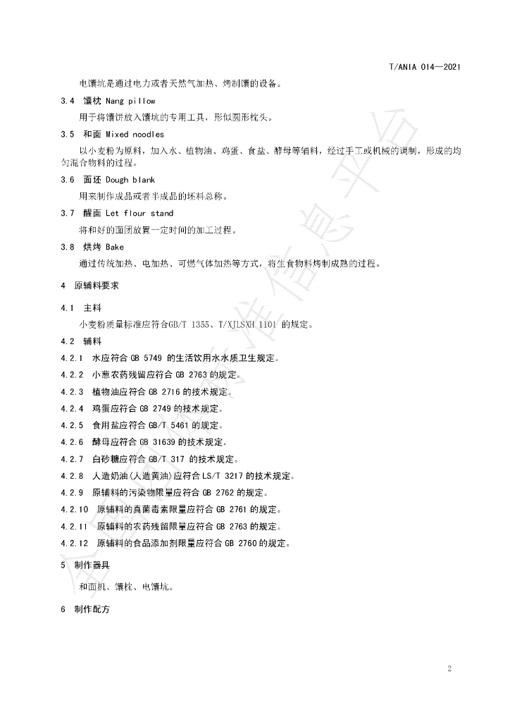 T/ANIA 014-2021 标准预览