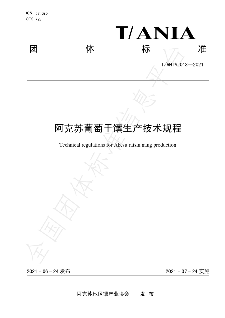 T/ANIA 013-2021 标准预览