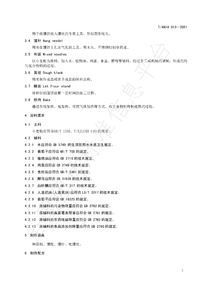 T/ANIA 013-2021 标准预览