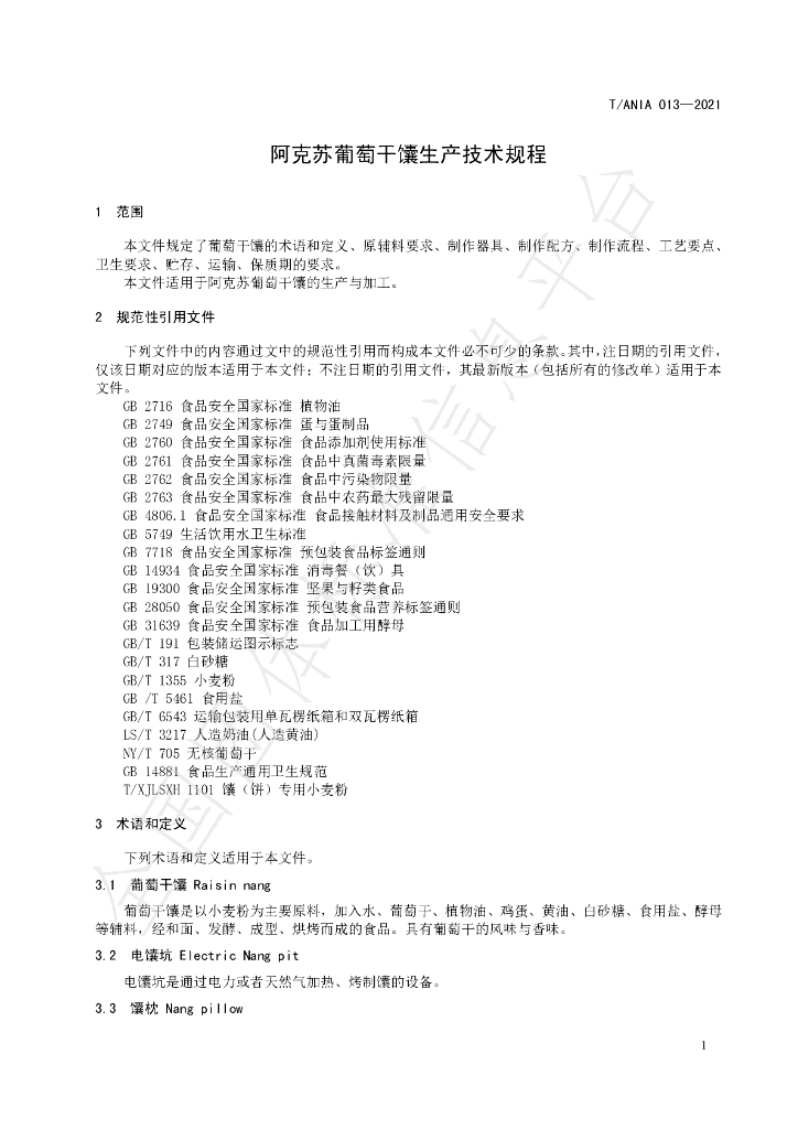 T/ANIA 013-2021 标准预览
