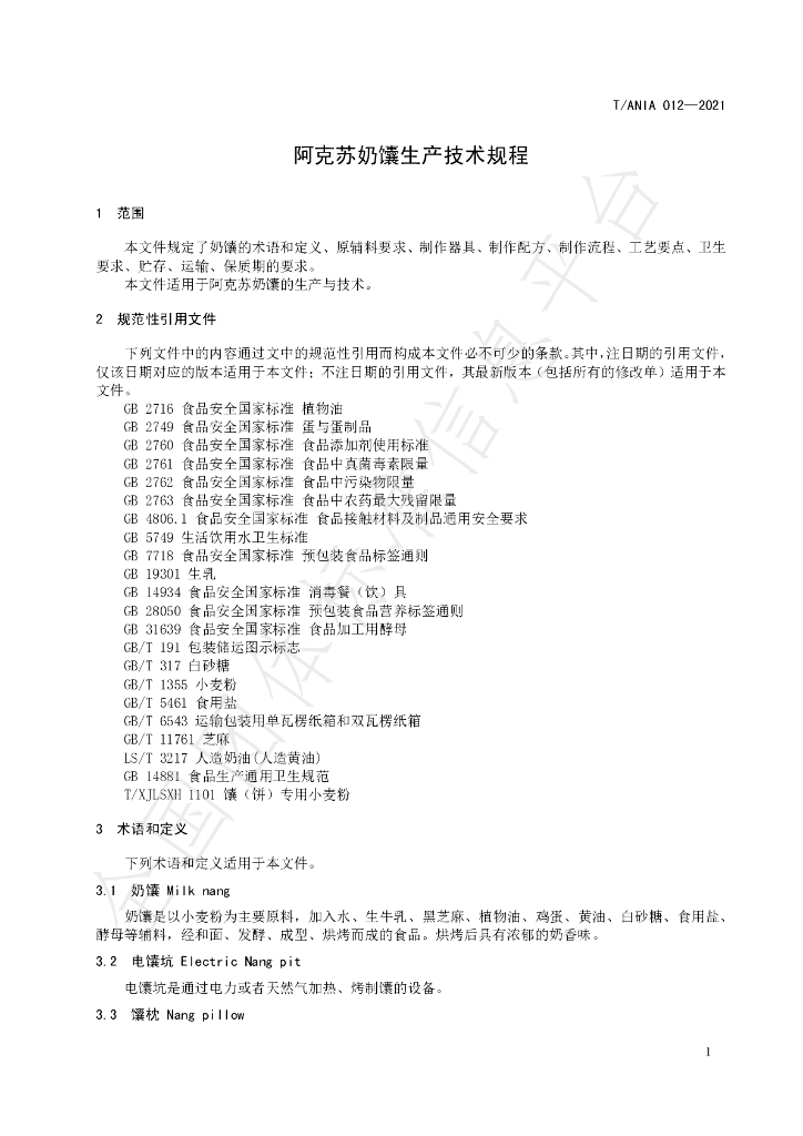 T/ANIA 012-2021 标准预览