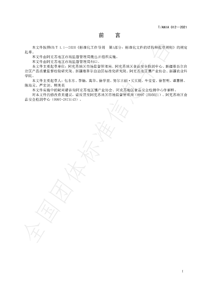 T/ANIA 012-2021 标准预览