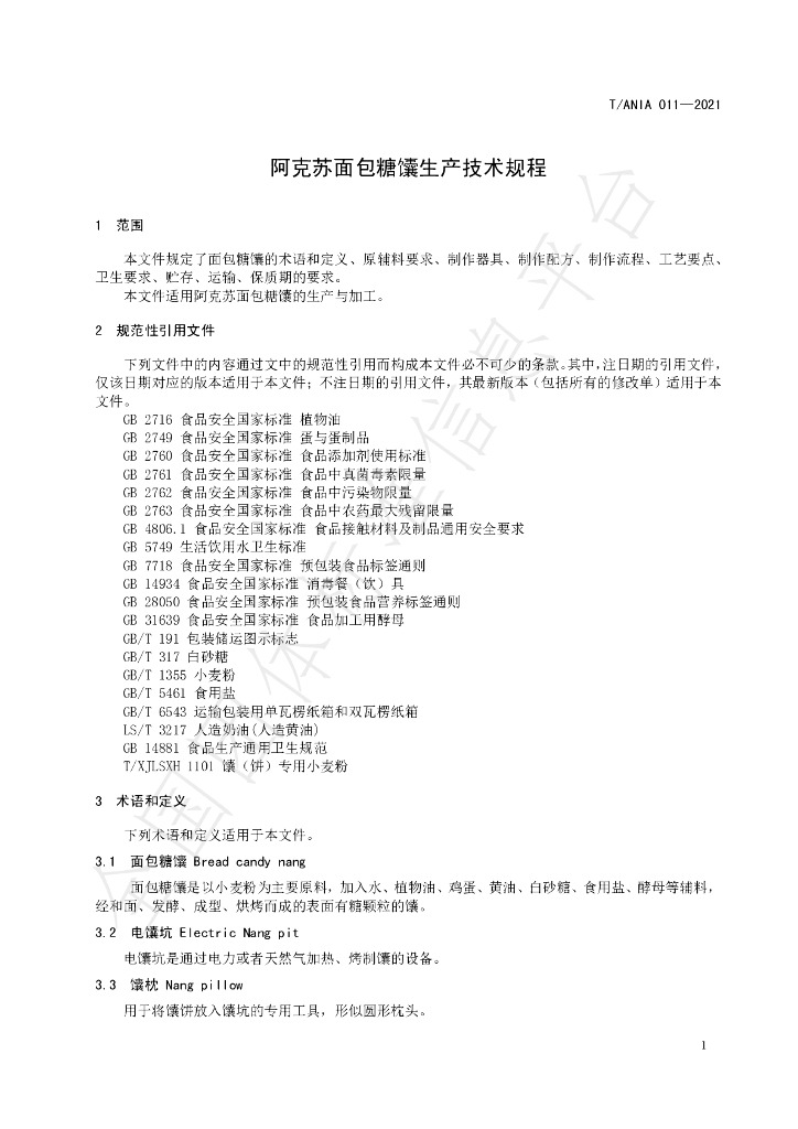 T/ANIA 011-2021 标准预览