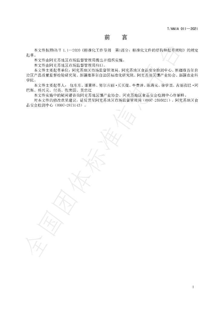 T/ANIA 011-2021 标准预览