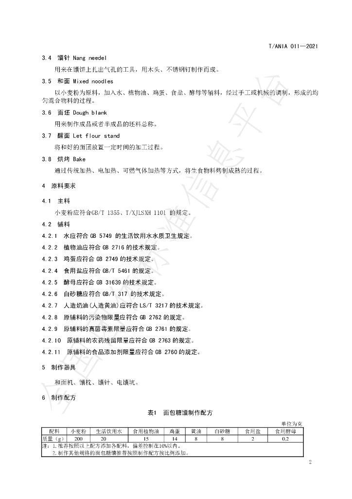 T/ANIA 011-2021 标准预览