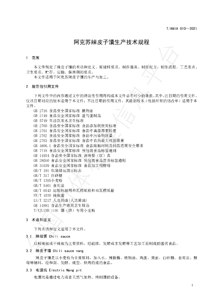 T/ANIA 010-2021 标准预览