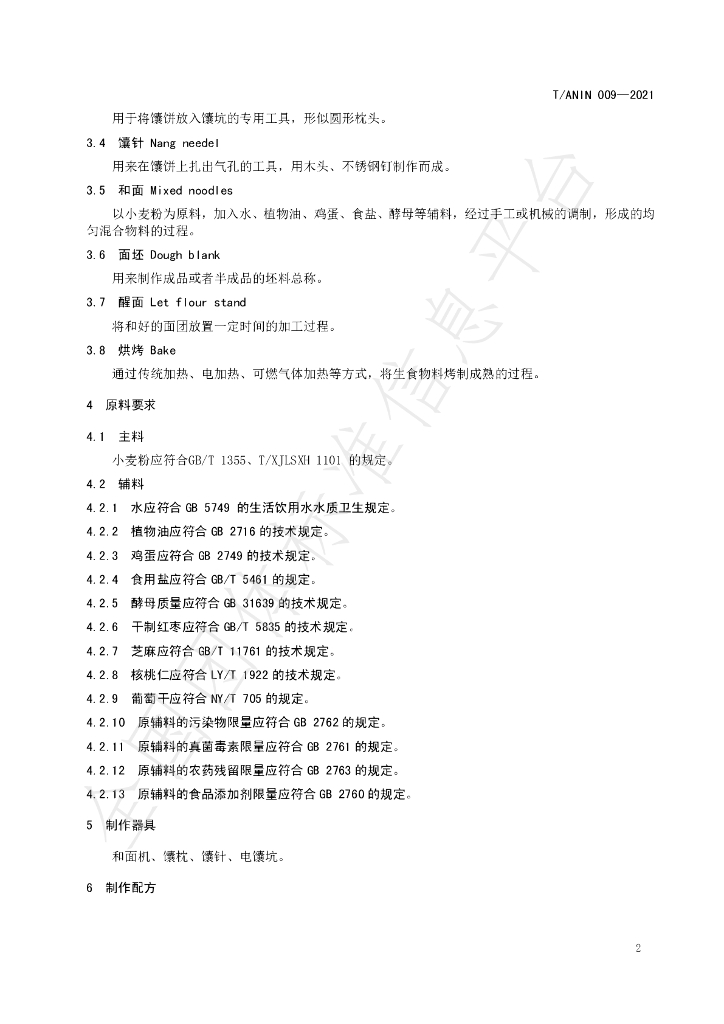 T/ANIA 009-2021 标准预览
