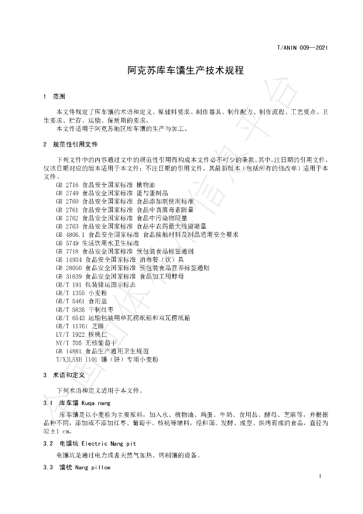 T/ANIA 009-2021 标准预览
